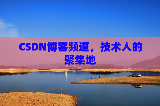 CSDN博客频道,技术人的聚集地